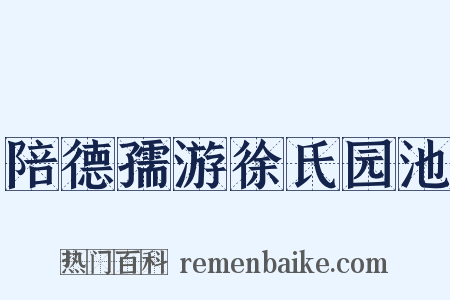 陪德孺游徐氏园池是什么意思的图片